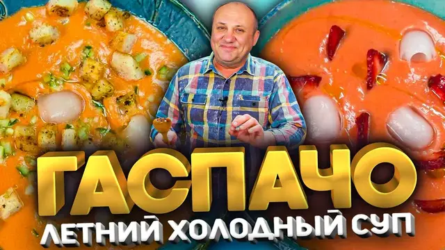 Лёгкий суп Гаспачо
