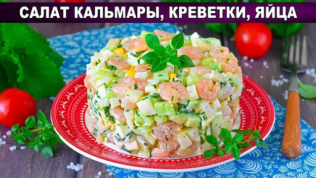 Вкусный праздничный салат из морепродуктов