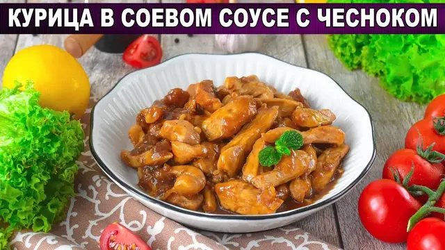 Курица в соевом соусе с чесноком на сковороде