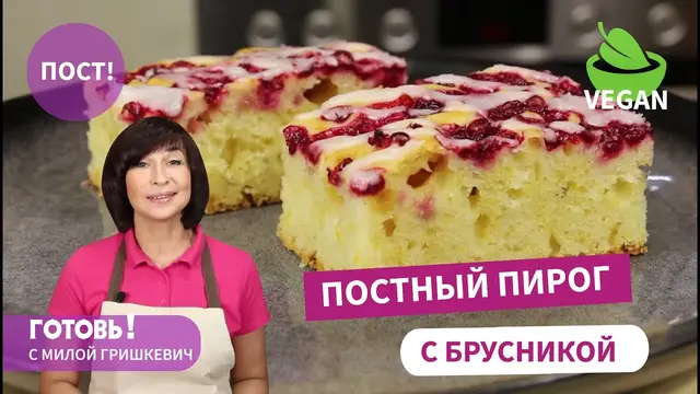 Постный пирог с брусникой