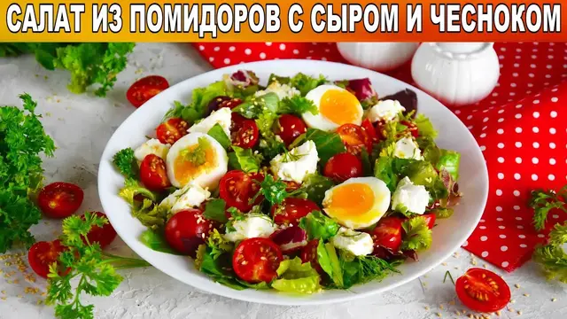 Салат из помидоров, сыра и чеснока