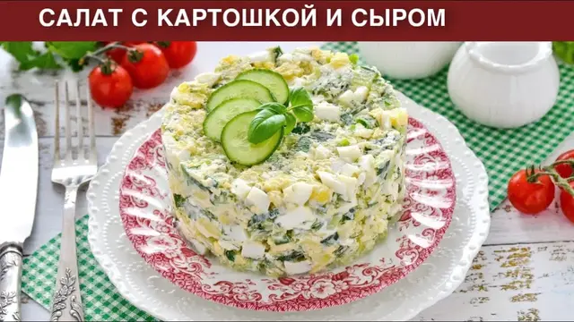 Салат с картошкой и сыром