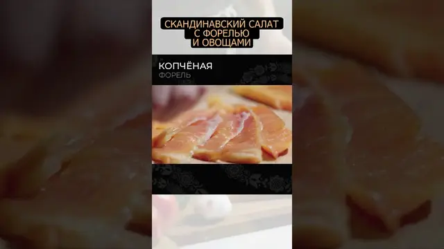 Скандинавский салат с форелью