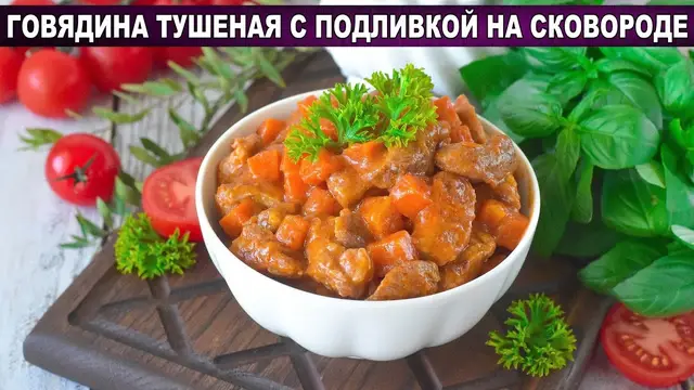 Говядину тушеная с подливкой на сковороде