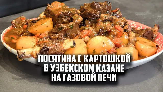Лосятина с картошкой в узбекском казане