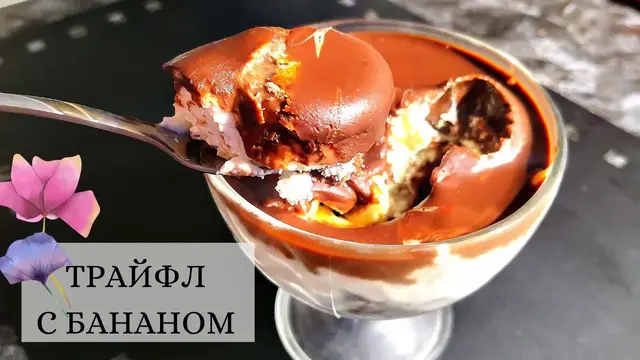Английский десерт трайфл с бананом