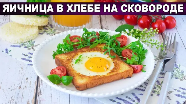 Яичница в хлебе на сковороде