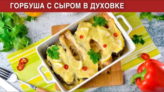 Запеченная красная рыба