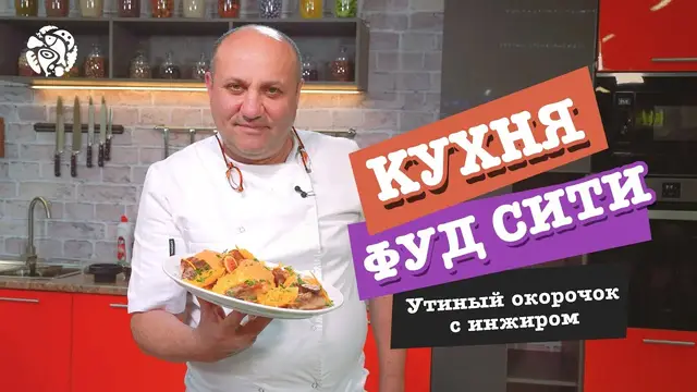 Утиный окорочок с соусом из инжира