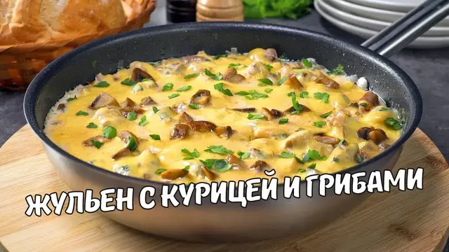 Жульен с курицей и грибами на сковородке 