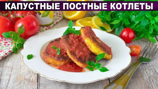 Капустные постные котлеты с манкой