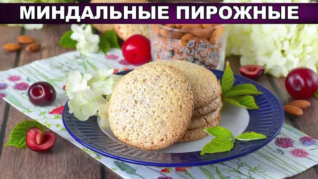 Миндальные пирожные