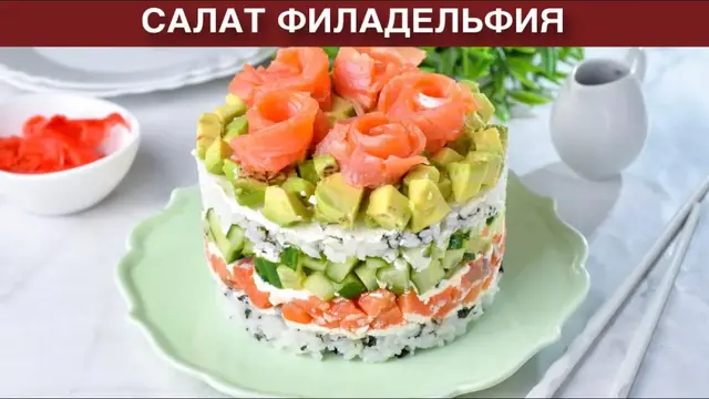 Вкусный, слоеный, салат Филадельфия