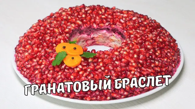 Гранатовый браслет - простой и вкусный салат на праздничный стол