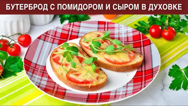 Вкусный бутерброд с помидором и сыром в духовке