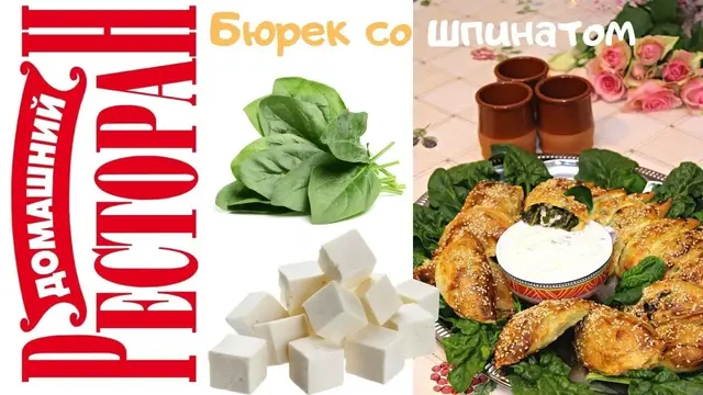 Турецкий Бёрек