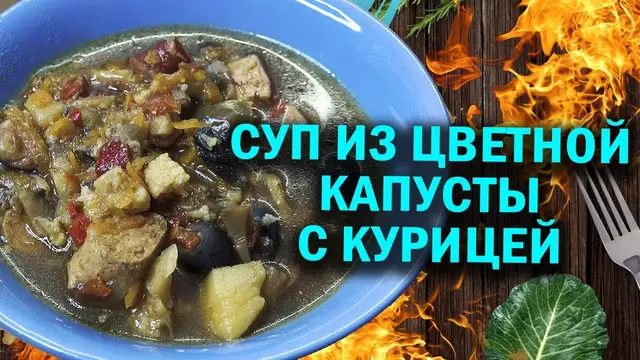 Супчик из цветной капусты с курочкой