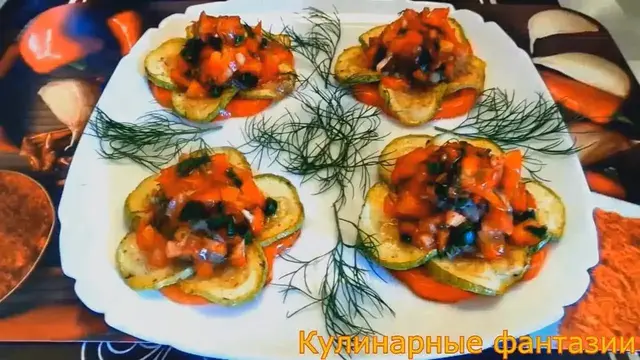 Праздничная закуска с кабачками