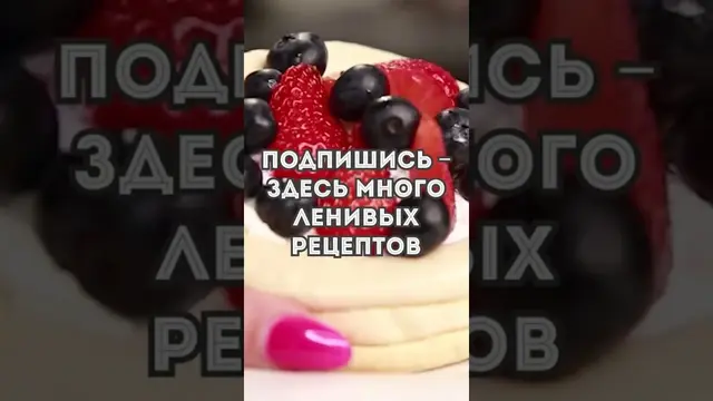 Очень вкусное пирожное Анна Павлова