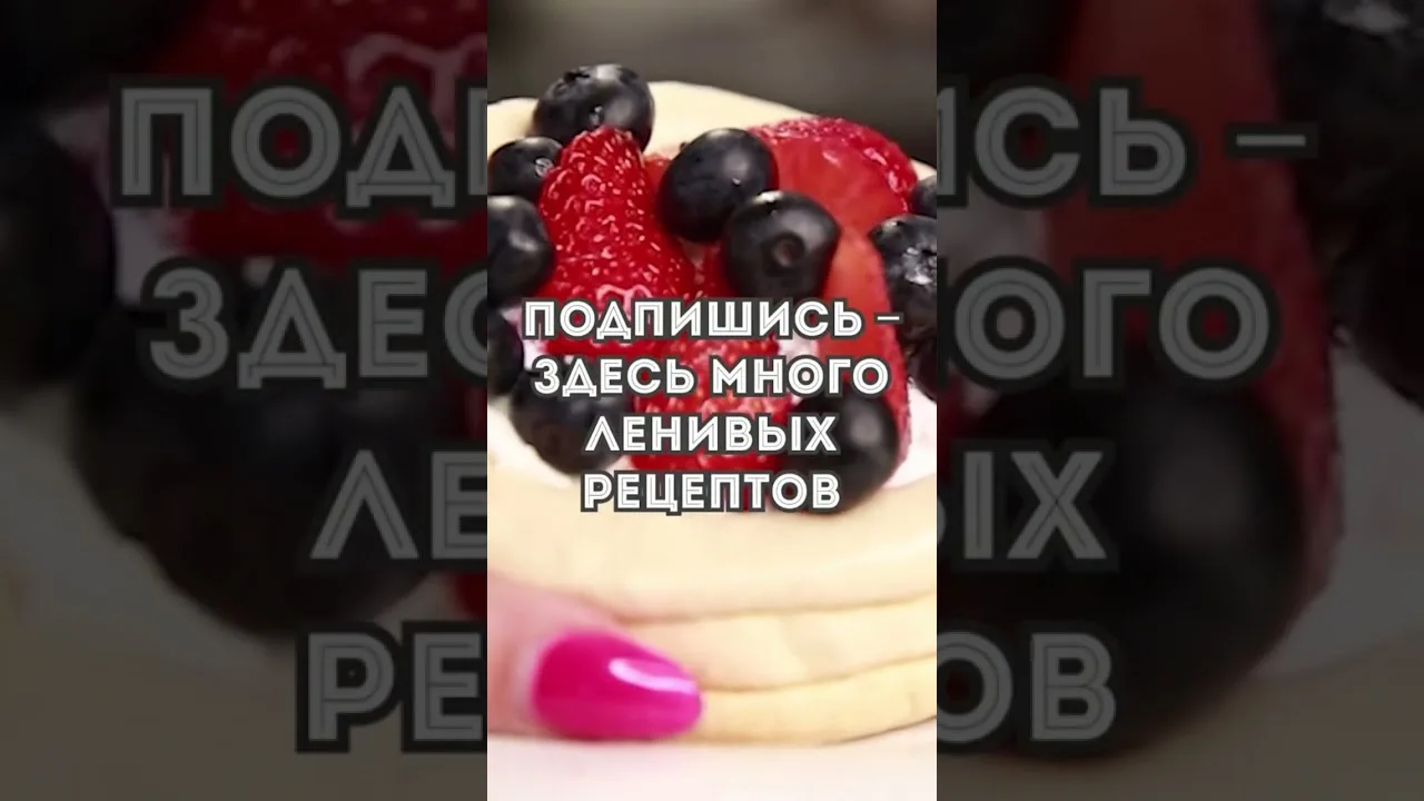 Очень вкусное пирожное Анна Павлова