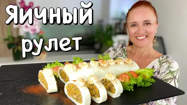 Яичный рулет с грибами