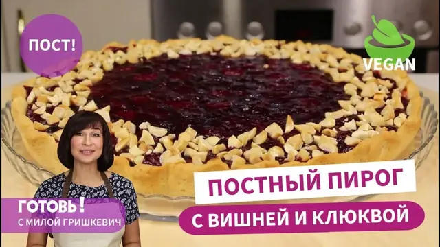 Постный песочный пирог с вишней и клюквой