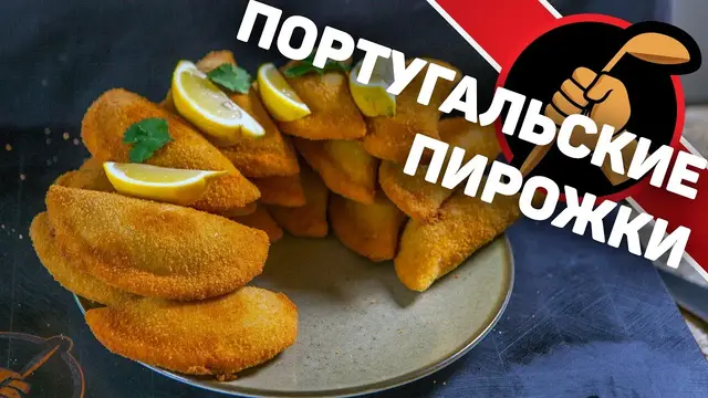 Традиционные португальские пирожки с треской 
