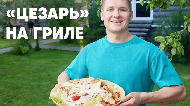 Цезарь на гриле