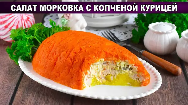 Слоеный салат с морковкой и копченой курицей