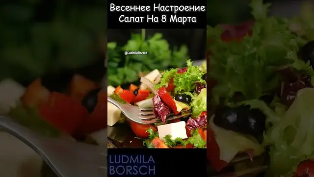 Лёгкий и вкусный салат