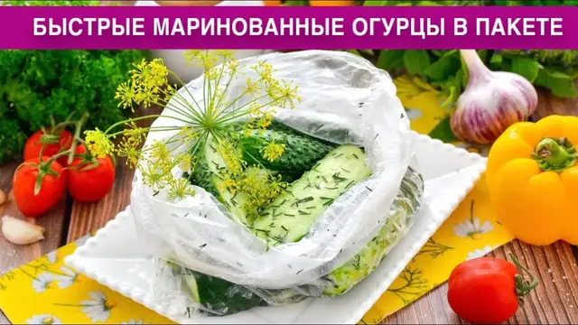 Быстрые маринованные огурцы в пакете