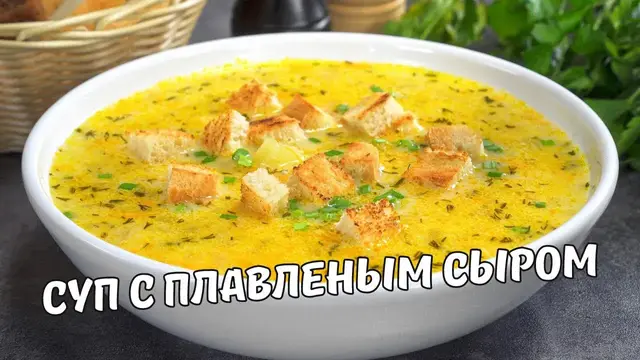 Вкусный сырный суп за 30 минут