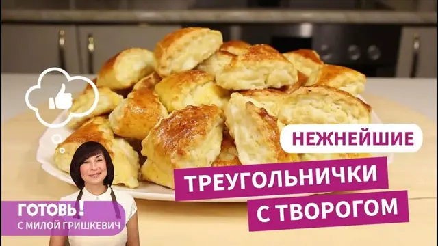 Нежнейшее печенье треугольнички с творогом