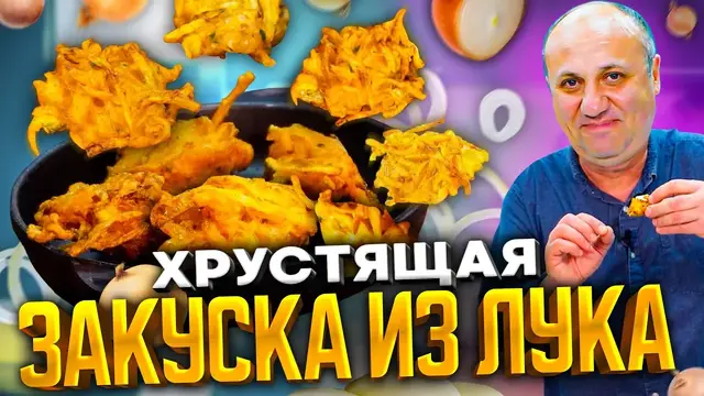 Простейшая закуска из лука