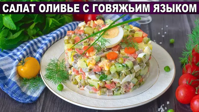 Салат оливье с говяжьим языком