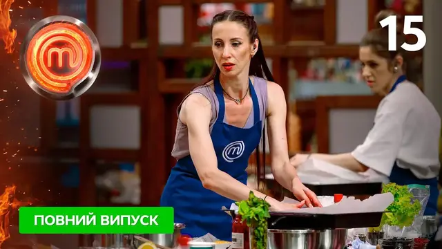 МастерШеф 14 сезон. Выпуск 15 от 07.12.2024