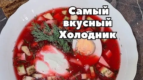 Холодник со свёклой