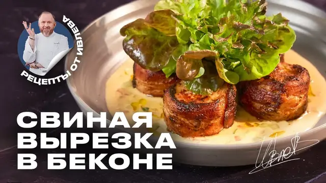 Свиная вырезка в беконе с овощным соусом на основе сливочного масла