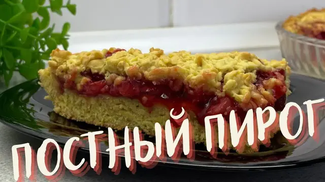 Вкусный постный пирог