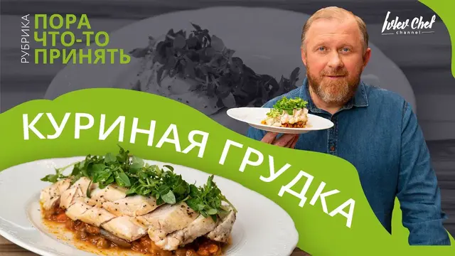 Запеченная куриная грудки