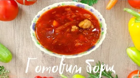 Классический борщ