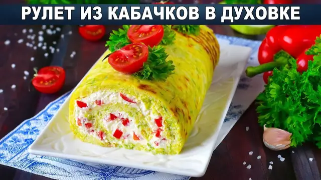 Рулет из кабачков в духовке