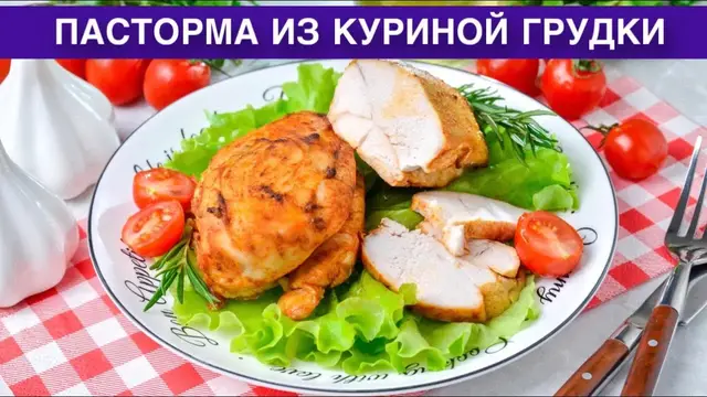 Сочная, вкусная, домашняя пастурма из куриной грудки