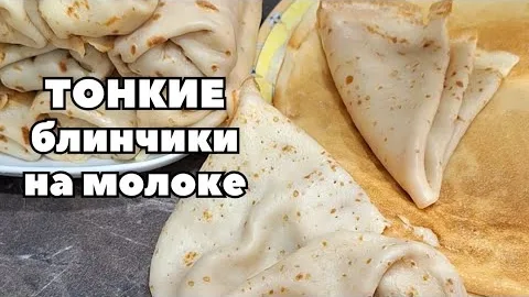 Тонкие блинчики на молоке с начинкой