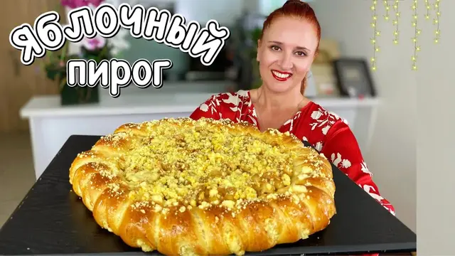 Яблочный пирог «Солнышко»