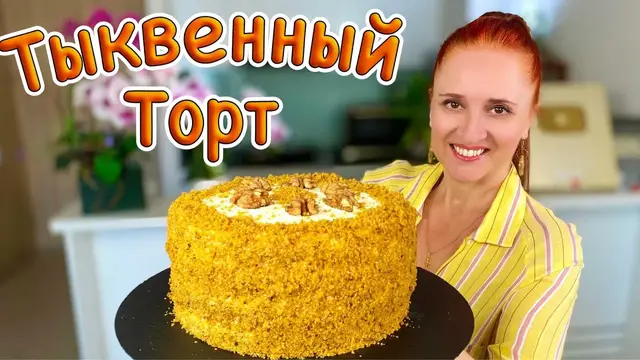 Тыквенный торт в духовке 