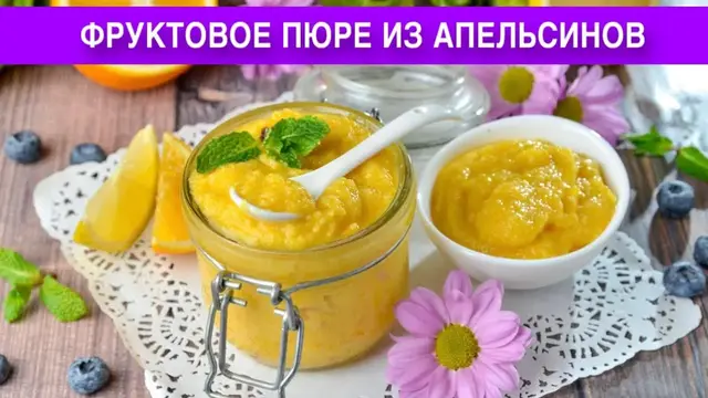 Домашнее, густое фруктовое пюре из апельсинов