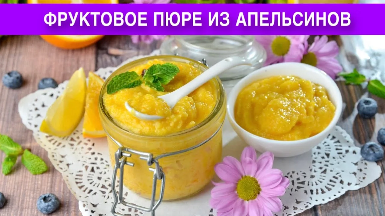 Домашнее, густое фруктовое пюре из апельсинов