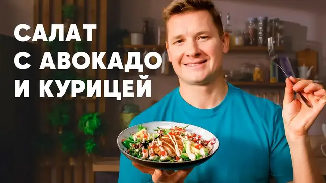 Салат с авокадо и курицей