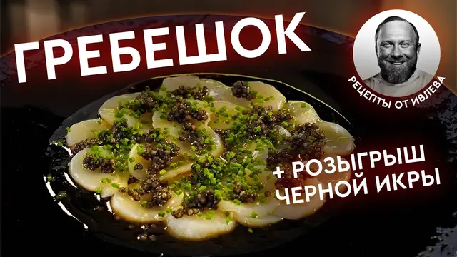 Морской гребешок с черной икрой